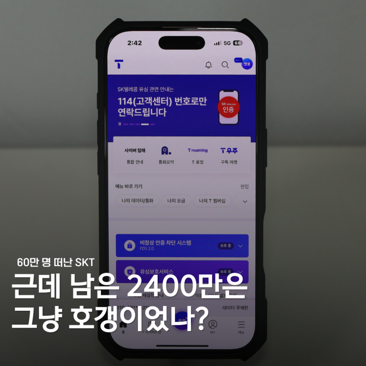  신규만 사람인가요? SK텔레콤, 또 기존 가입자 버렸다