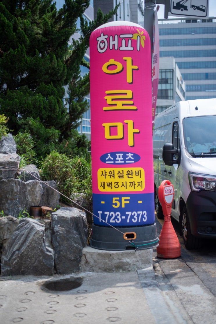  [위례마사지] 남위례역 마사지 - 해피 아로마 완벽 체험기