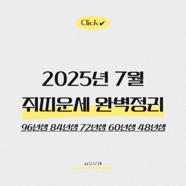  2025년 7월 쥐띠운세 완벽정리 (96년생 84년생 72년생 60년생 48년생)
