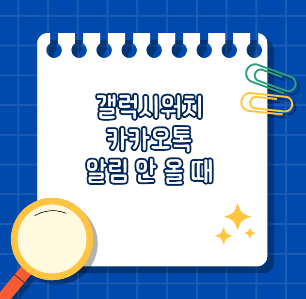 갤럭시워치 카카오톡 알림 안 올 때 해결법과 스마트폰 연동 문제 점검 포인트