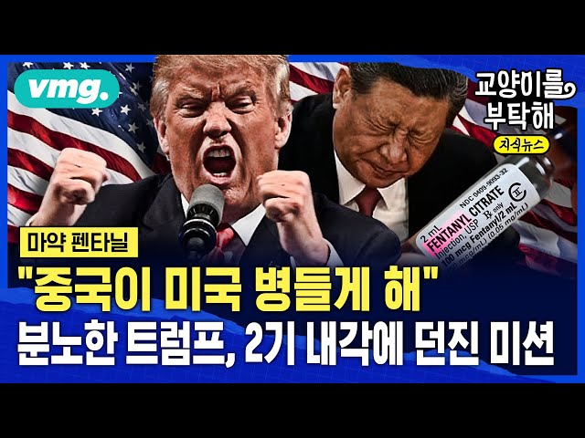 "'중국'이 미국 병들게 해"...분노한 트럼프, 2기 내각에 던진 최우선 미션 "'중국'이 미국 병들게 해"...분노한 트럼프, 2기 내각에 던진 최우선 미션