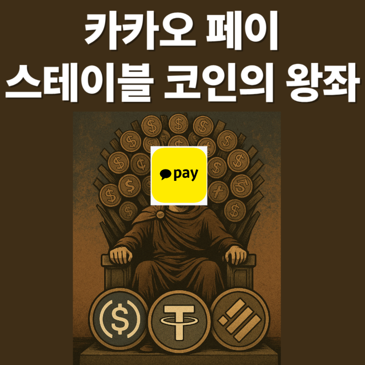 카카오페이, 스테이블코인 시대의 왕좌를 노리다