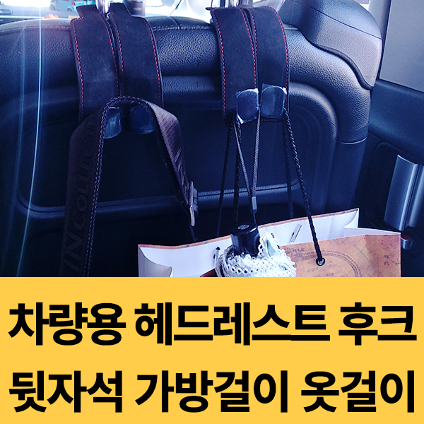  스웨이드 차량용 헤드레스트 후크 자동차 뒷자석 가방걸이 고리