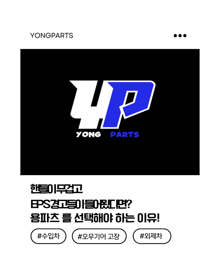  핸들이 무겁고 EPS 경고등이 들어왔다면? 중고 오무기어 대신 '용파츠'를 선택해야 하는 이유!