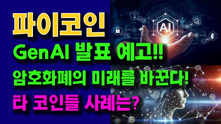  파이코인 GenAI 발표 예고!! 암호화폐의 미래를 바꾼다!
