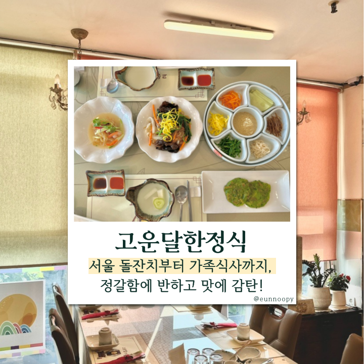  신정역맛집 고운달한정식 후기, 대접받는 느낌 그대로였던 가족식사