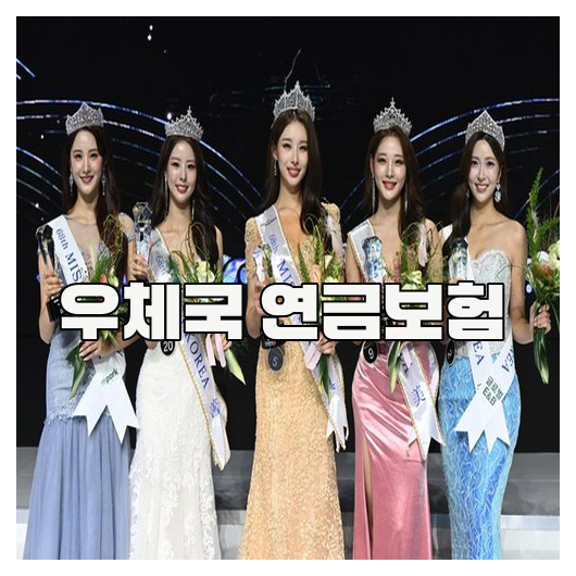 우체국 연금보험, 안정적인 노후 준비법