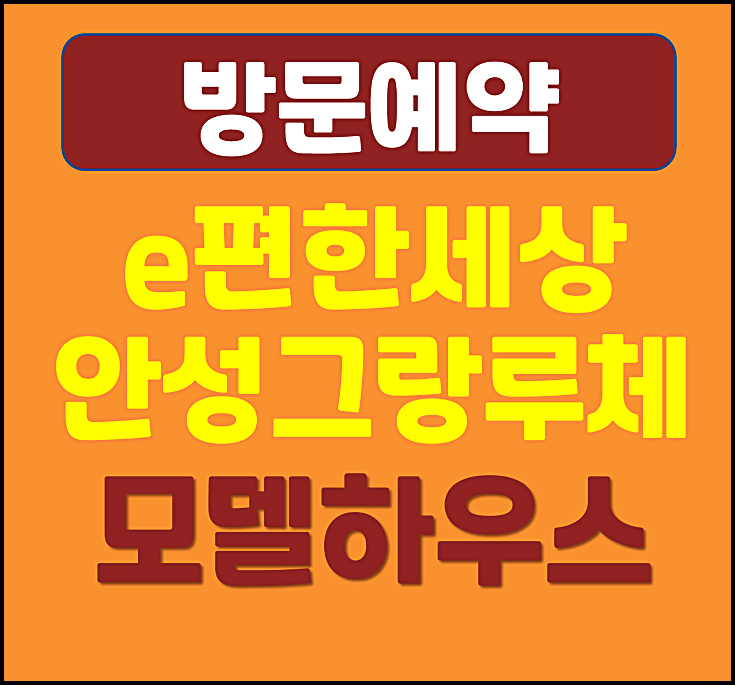  e편한세상 안성 그랑루체 모델하우스 안내