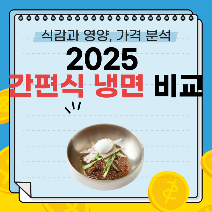  2025 간편식 냉면 비교 : 식감과 영양, 가격 분석