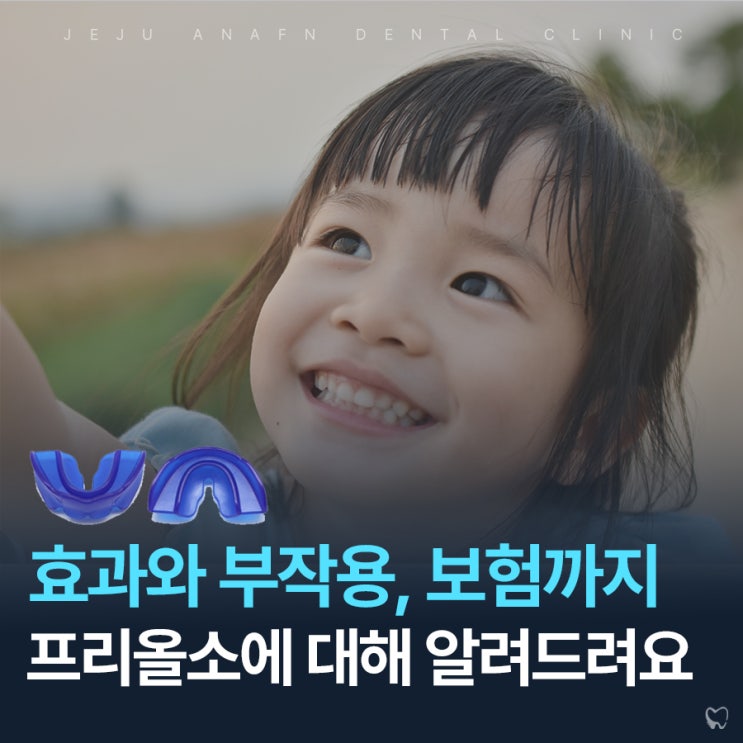  제주도프리올소 효과와 부작용 그리고 보험까지 알려드려요