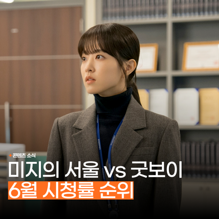 6월 한국 드라마 <b>시청률</b> 순위 TOP6, <b>미지의 서울</b> vs 굿보이