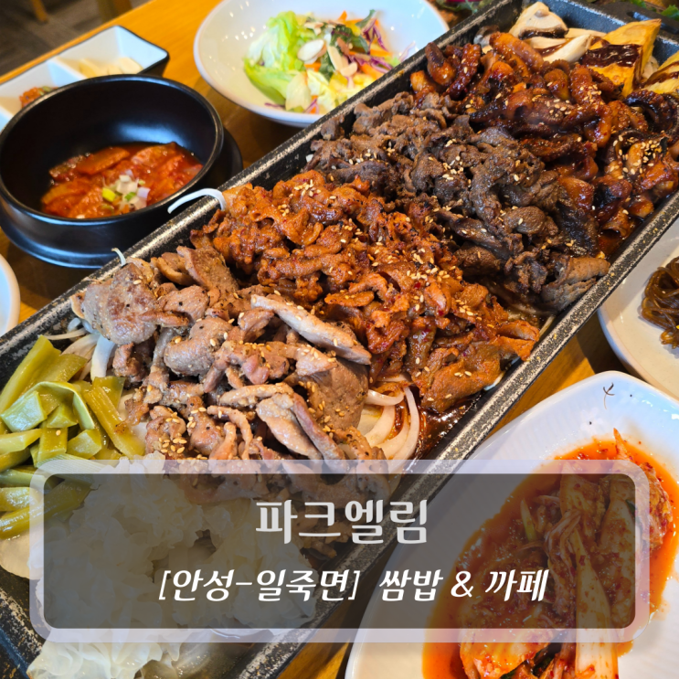 안성 맛집 :: 파크엘림 - 쌈밥&까페 후기