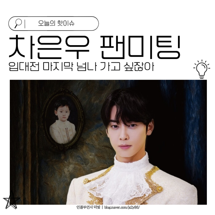 <b>차은우 입대전</b> 마지막 <b>팬미팅</b> 넘나 가고 싶잖아