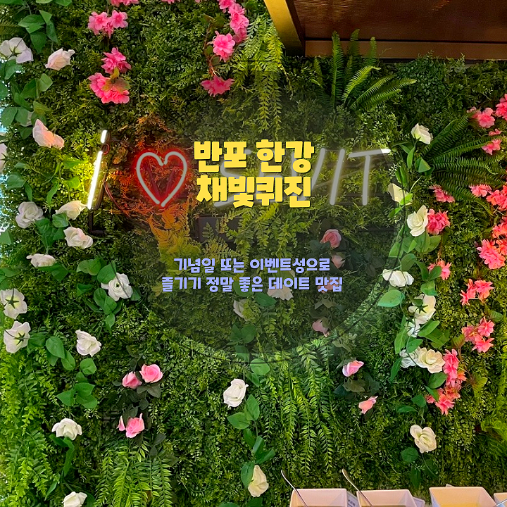 채빛퀴진 평일런치 내돈내산 방문 후기 – 반포 세빛섬 데이트 코스 추천