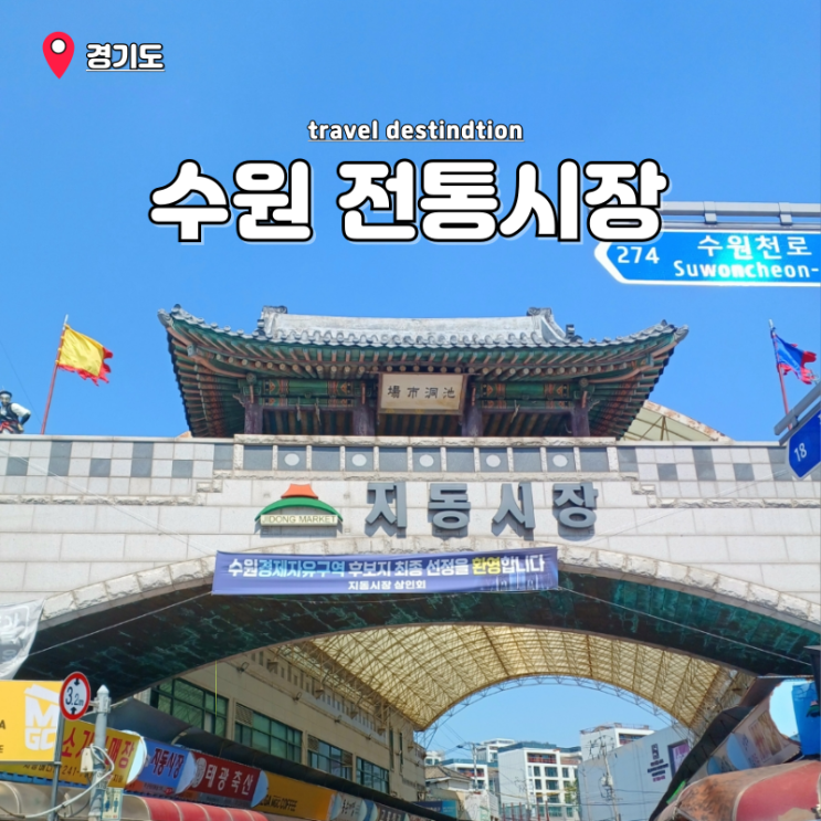 수원 근교 여행 수원 재래시장 못골 영동 팔달문 전통시장 총정리