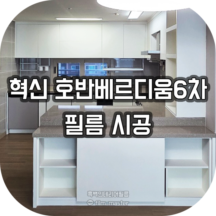  전주 인테리어필름 시공 | 혁신 호반베르디움 6차 아파트 (현대 smt01,s176)