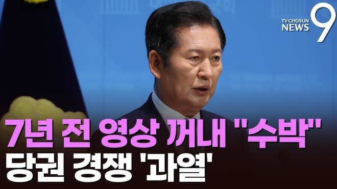 <b>정청래</b> <b>의원</b>의 과거 발언 논란과 <b>민주당</b> 당권 경쟁에 대한 분석