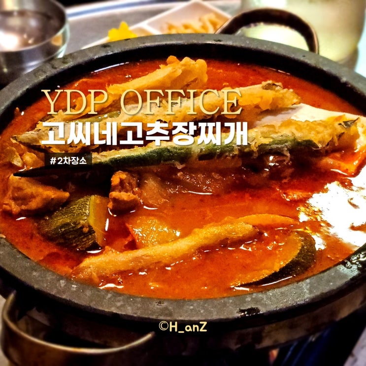 영등포구청술집 고씨네고추장찌개 숨은맛집추천
