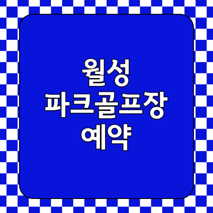  월성파크골프장 예약하기 전화번호 및 코스정보와 휴장일