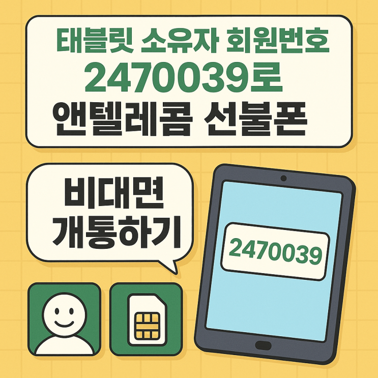  태블릿 소유자 회원번호 2470039로 앤텔레콤 선불폰 비대면 개통하기