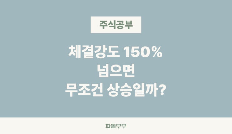  주식 체결강도 뜻 의미 확인방법
