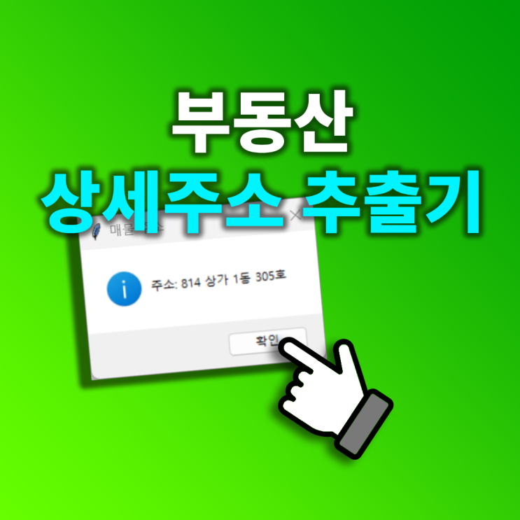  상가, 사무실, 아파트 부동산 상세주소 추출기
