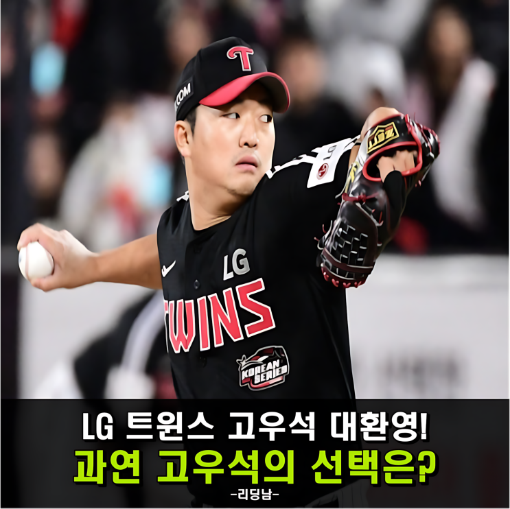 <b>고우석</b> 방출, <b>LG</b> 복귀 가능성? 이제 선택은 그의 몫이다