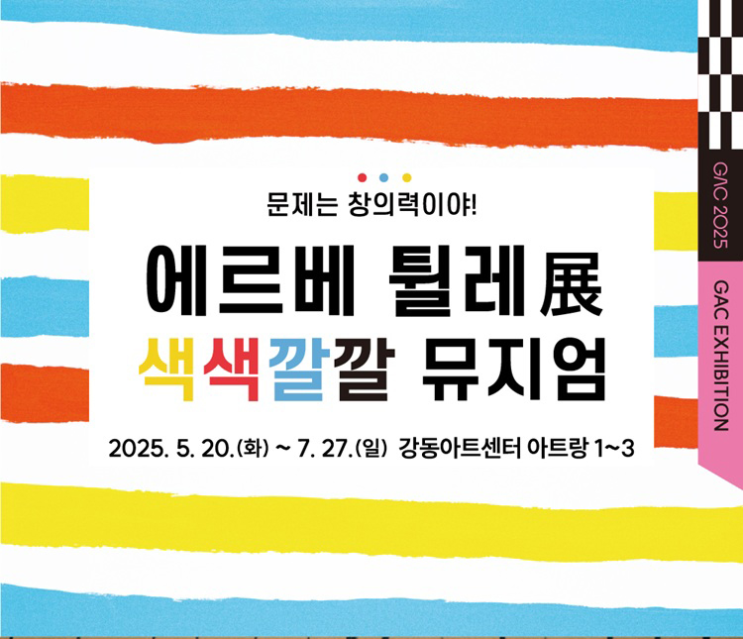  [초대 이벤트] 에르베튈레전 : 색색깔깔 뮤지엄 전시 정보 강동아트센터