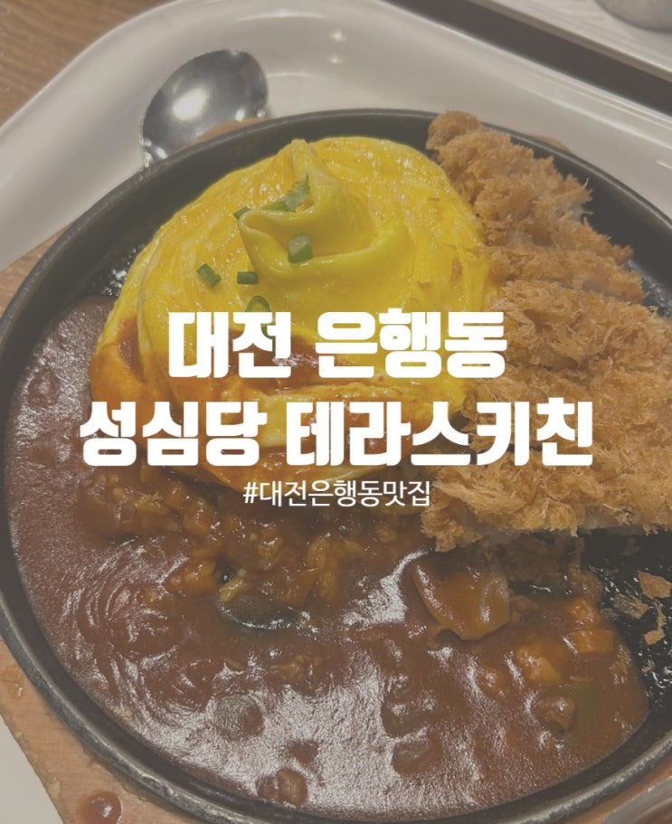  대전 성심당 본점 테라스키친 주차장 정보 및 웨이팅 솔직후기