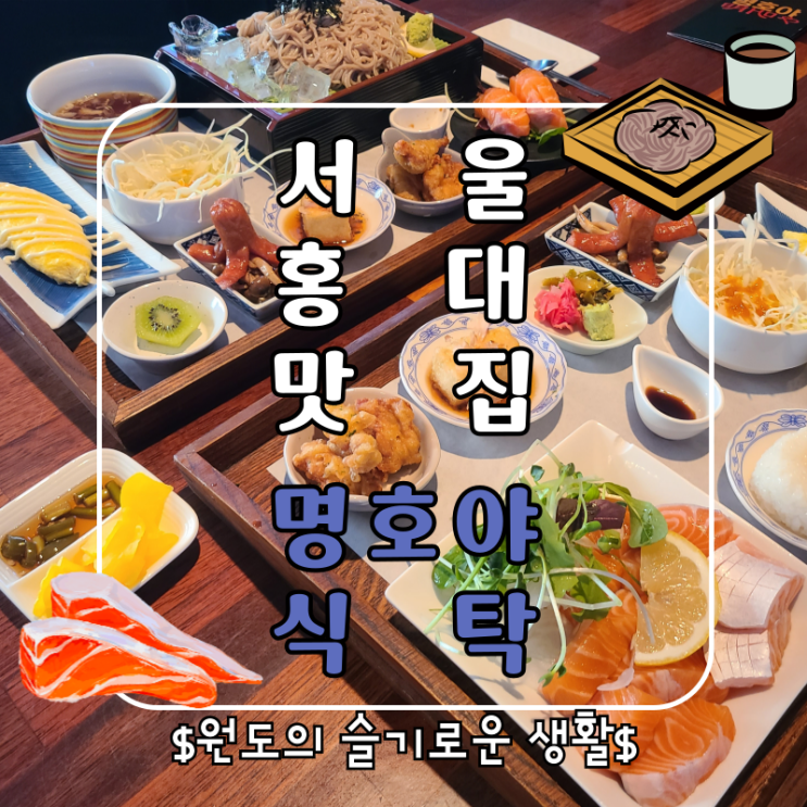 홍대 일본가정식맛집 명호야식탁 100% 메밀소바와 연어사시미 후기