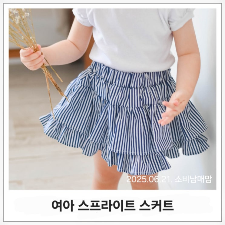  시원하고 귀여운 여름룩! 여아 스프라이트 스커트 추천