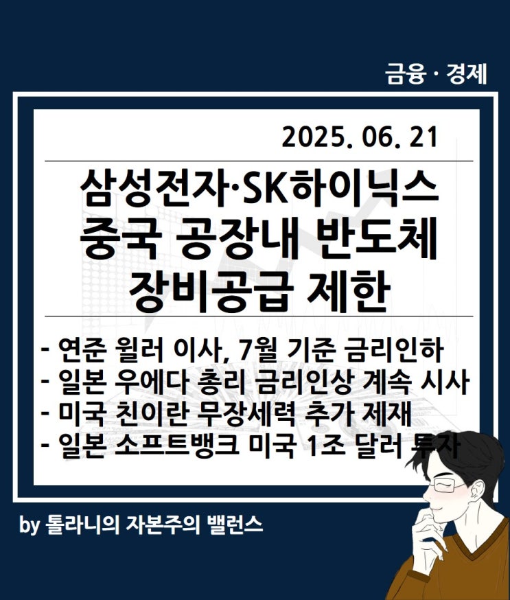 연준 윌러 이사, 7월 기준 금리인하 필요, 삼정전자·SK하이닉스 중국내 공장 미국산 반도체 장비 공급 제한 등
