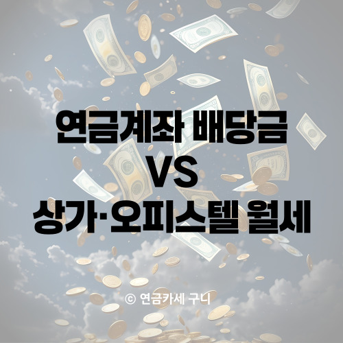  연금계좌 배당금이 상가·오피스텔 월세보다 좋은 이유