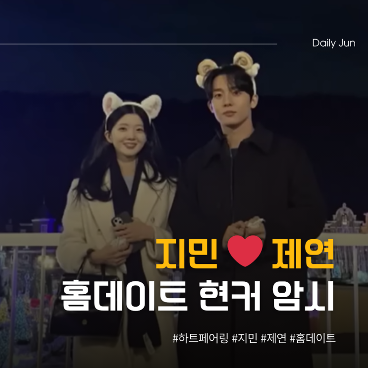  하트페어링 지민️제연 홈데이트 현커 암시