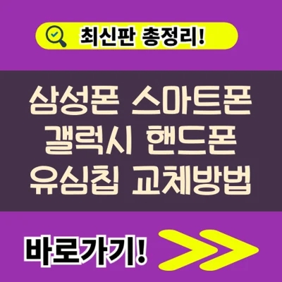 삼성폰 스마트폰 갤럭시 핸드폰 유심칩 교체방법