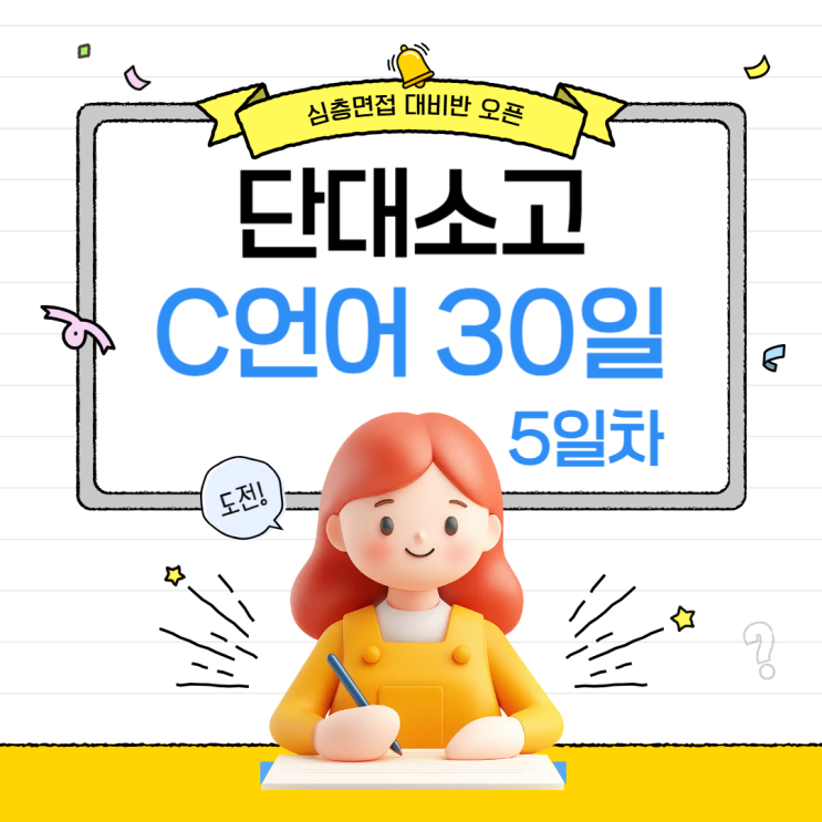 C언어 코딩 30일 프로젝트 – 5일차/단대소고 심층면접 대비반