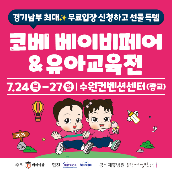  수원 코베 베이비페어 유아교육전 무료입장 신청링크