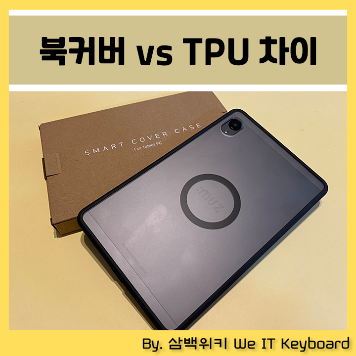 뮤패드 K8 정품 북커버 게이스 리뷰, 일반 TPU 케이스와 차이점 및 리얼 사용기