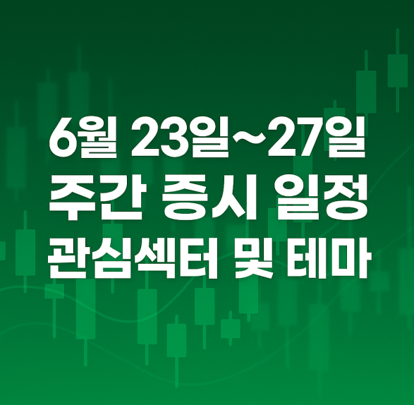 6월 23일~27일 주간 증시일정(스테이블코인&AI/철강/쿠팡&NAVER/반도체 A....