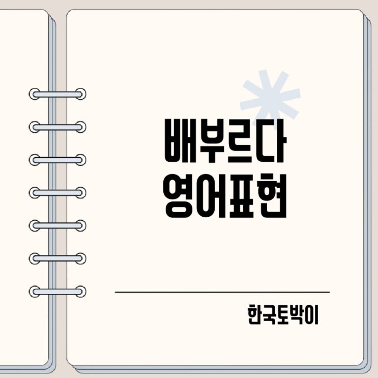  배불러 너무 배부르다 영어로