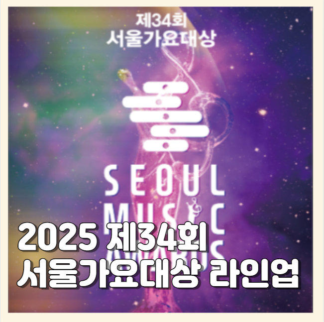 2025 <b>서울가요대상</b> 라인업 큐시트 mc 중계 채널 시간