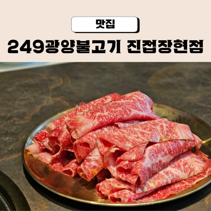  진접 맛집 아기랑 249광양불고기 진접장현점