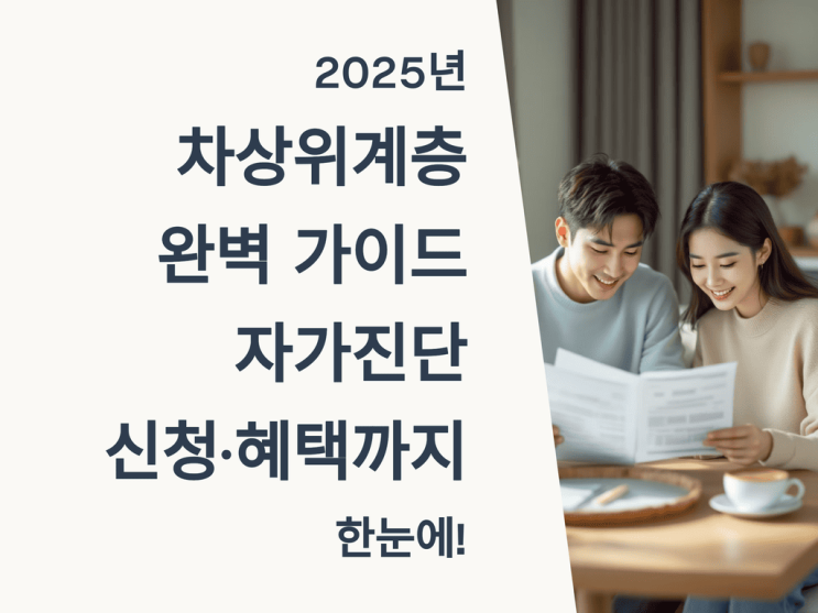  2025년 차상위계층 완벽 가이드: 자가진단·신청·혜택까지 한눈에!