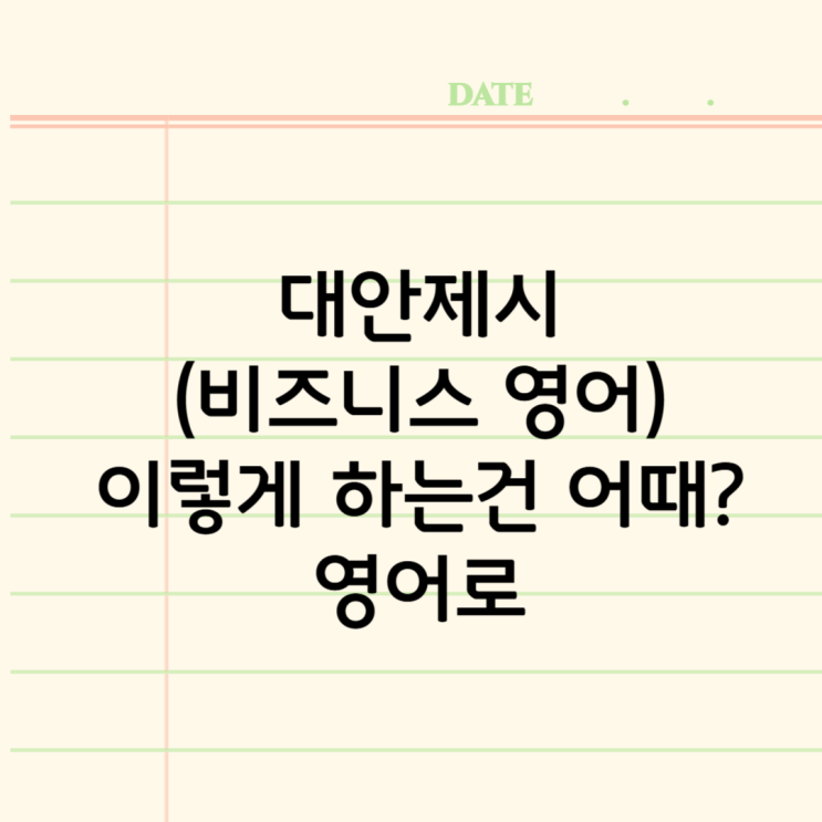  영어 회의 표현: 반론 후 대안을 제시할 때 유용한 실전 영어 문장 3가지 instead, how about, another option