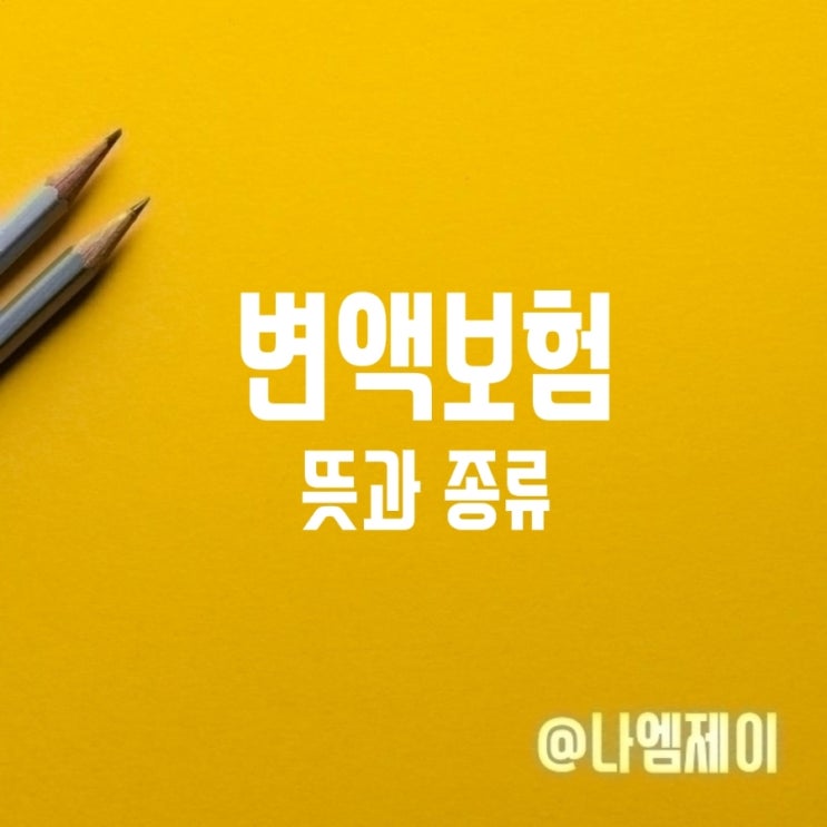 변액보험 뜻 종류 연금/종신/유니버셜 변액보험 뜻 종류 연금/종신/유니버셜