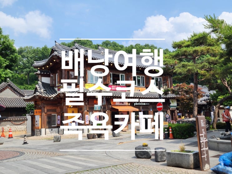  전주 한옥마을 카페 배낭여행하며 쉬어가는 전망좋은 족욕카페