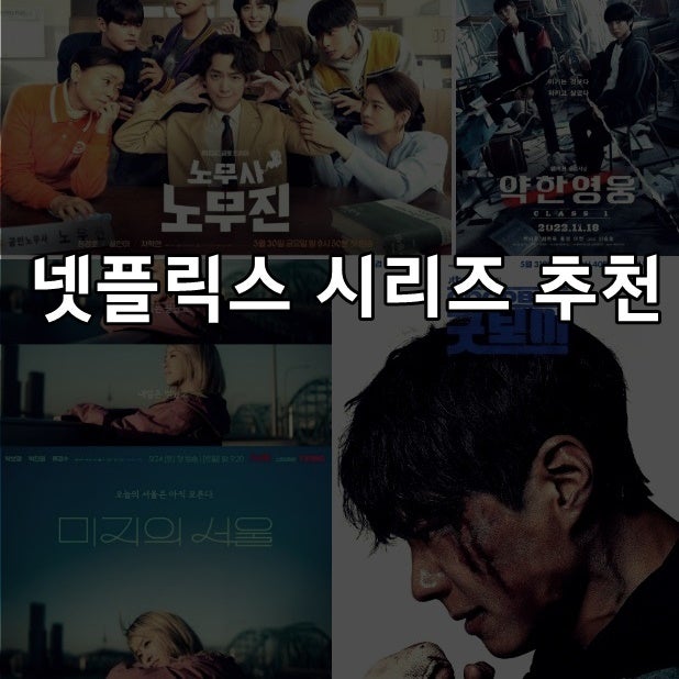  2025년 넷플릭스 한국 시리즈 추천 후회하지 않는 꿀재미!