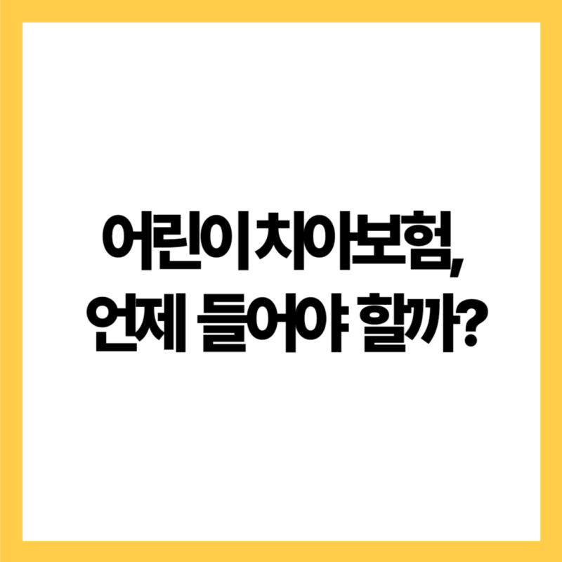 어린이 치아보험, 언제 들어야 할까?