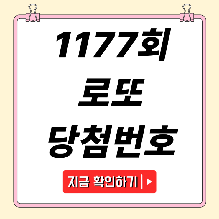 1177회 로또 당첨번호 조회 예상번호 로메제외수 2025년 6월 21일 추첨일 동행복권 로또당첨지역 로또명당