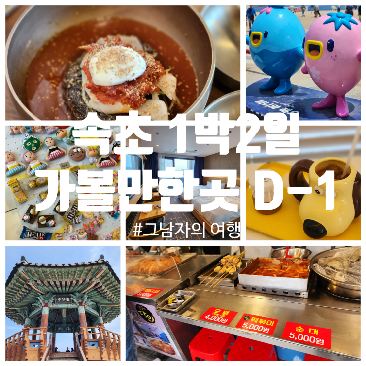  속초 여행 : D-1 속초 가볼만한곳 냉면 맛집, 감성카페, 중앙시장까지 250608